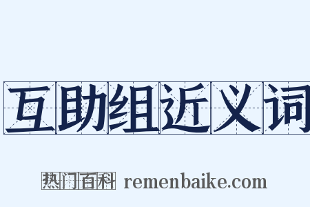 互助组近义词是什么意思的图片